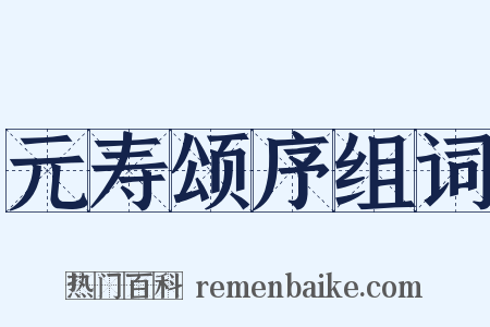 元寿颂序组词是什么意思的图片
